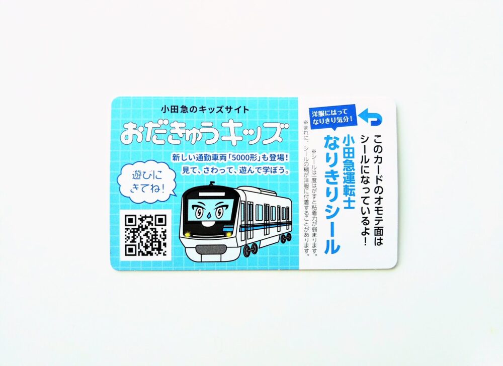 電車カード　小田急線のロマンスカーMSE（裏）運転士シール付き